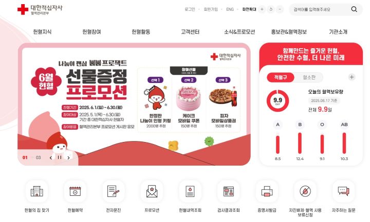 헌혈에 관한 다양한 정보와 헌혈 신청, 헌혈 내역 조회 등을 할 수 있는 대한적십자사 혈액관리본부 누리집의 메인페이지다.(출처=대한적십자사 혈액관리본부 누리집)