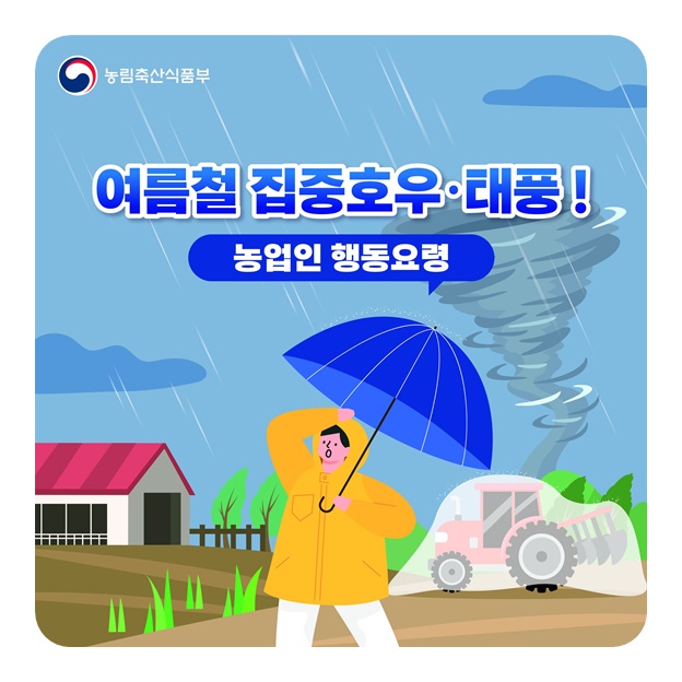 여름철 집중호우·태풍! 농업인 행동요령