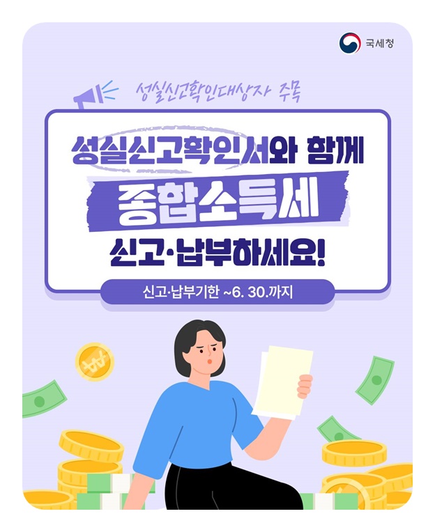 성실신고확인서와 함께 종합소득세 신고· 납부하세요!
