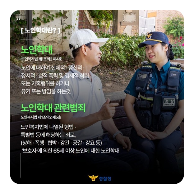 우리의 관심으로 노인학대 예방해요