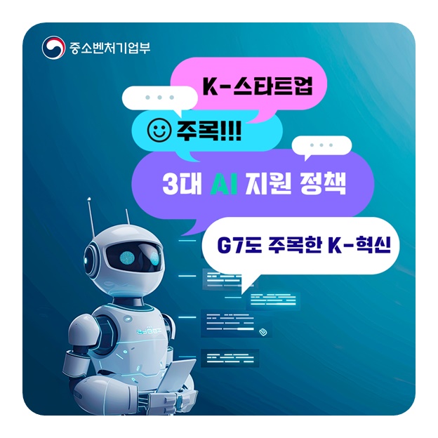K-스타트업이 주목해야 하는 3대 AI 지원 정책
