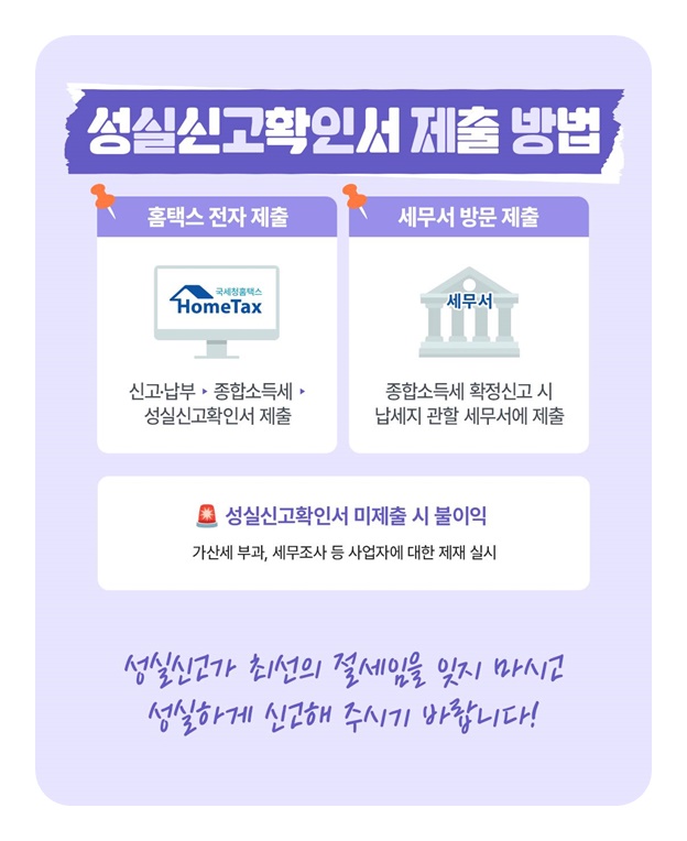 성실신고확인서와 함께 종합소득세 신고· 납부하세요!