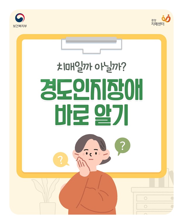치매일까 아닐까? 경도인지장애 바로 알기