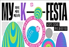 '2025 마이케이 페스타(MyK FESTA)' 포스터(이미지=문화체육관광부 제공)