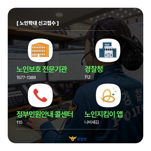 우리의 관심으로 노인학대 예방해요