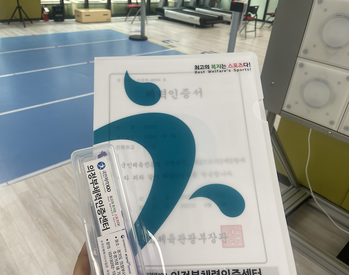 체력 측정을 모두 마친 뒤 받은 인증서와 자료, 기념품의 모습이다.