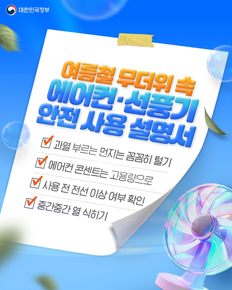 여름철 에어컨·선풍기 사용 안전수칙 하단내용 참조