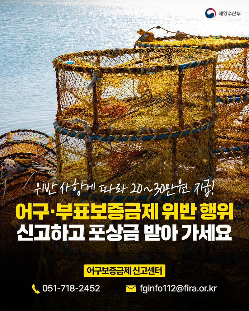 어구·부표보증금체 위반 행위 신고 하단내용 참조