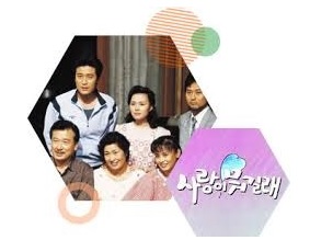 드라마 '사랑이 뭐길래' 포스터.(필자 제공)