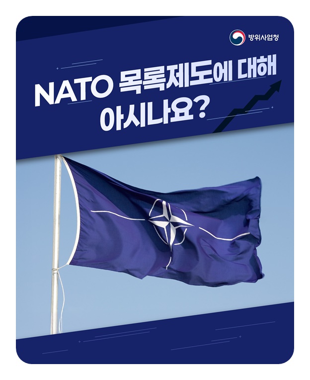 NATO 목록제도에 대해 아시나요?