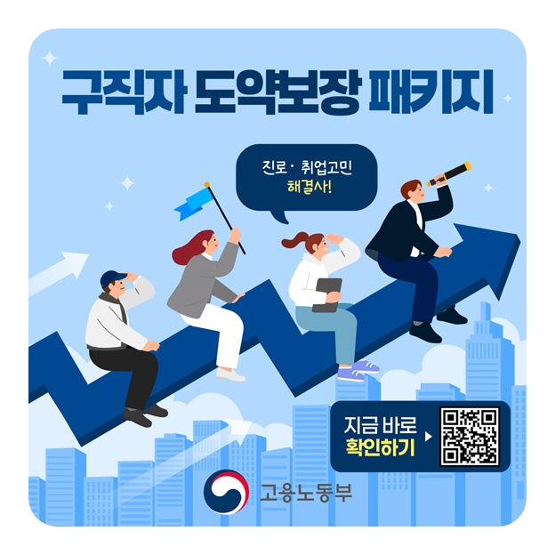 진로·취업고민 해결사! 구직자 도약보장 패키지