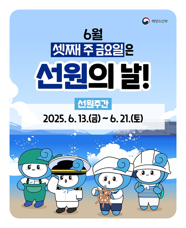 6월 셋째 주 금요일은 선원의 날!