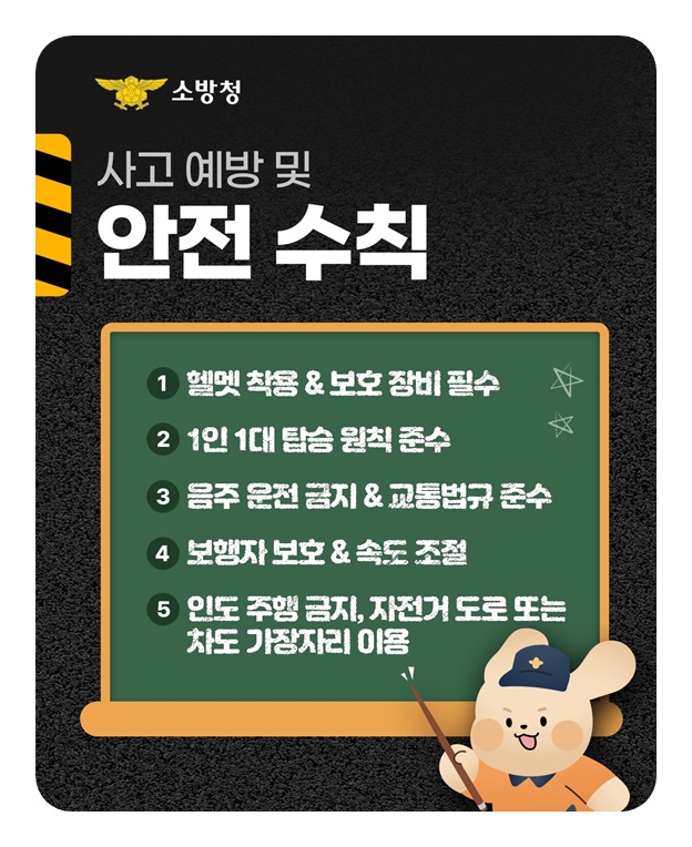 전동킥보드 사고 방심은 금물!