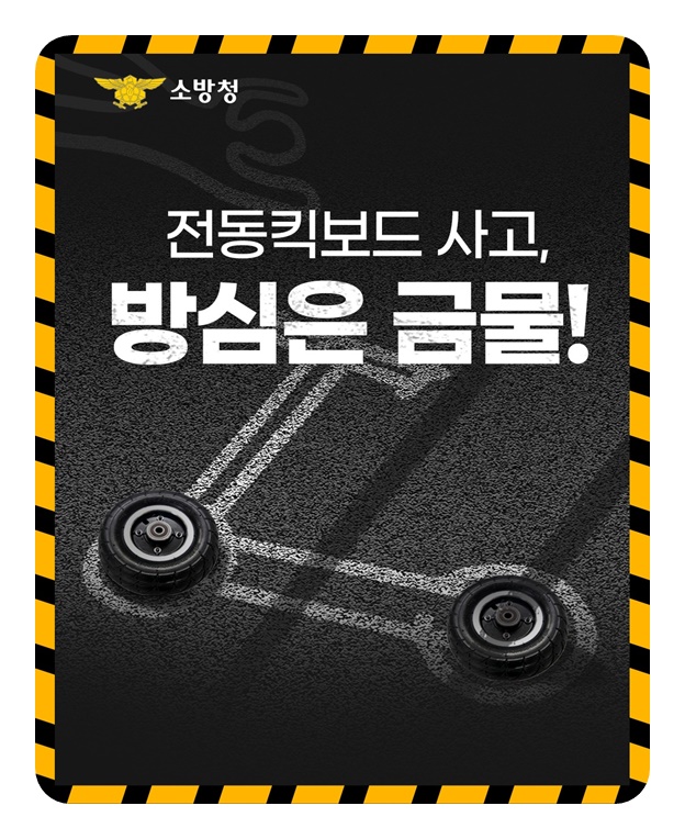 전동킥보드 사고 방심은 금물!