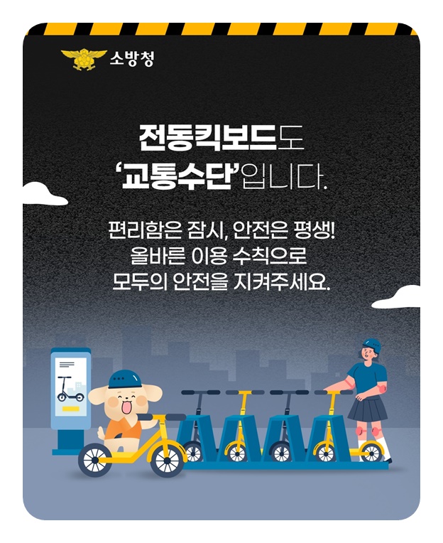 전동킥보드 사고 방심은 금물!
