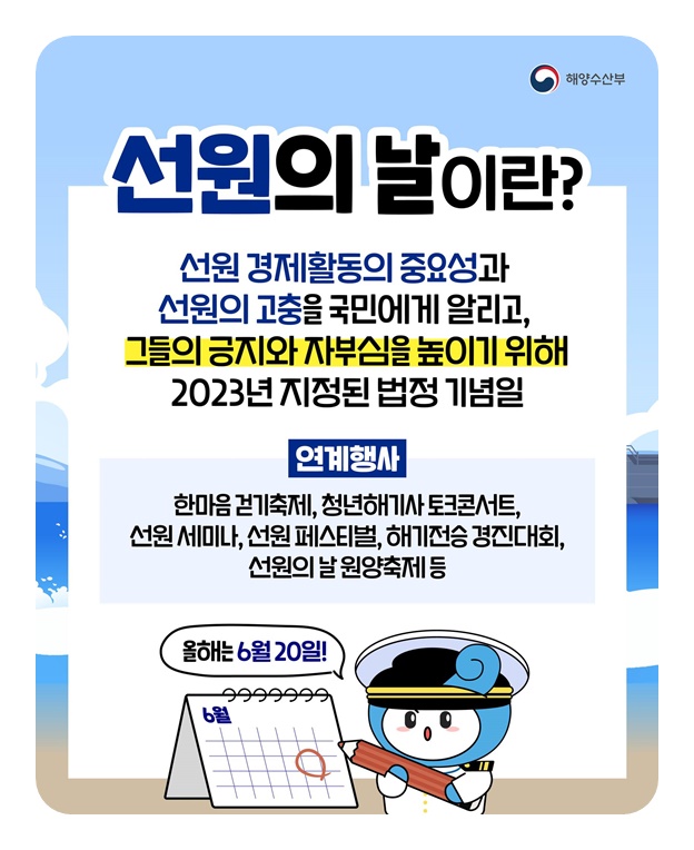 6월 셋째 주 금요일은 선원의 날!