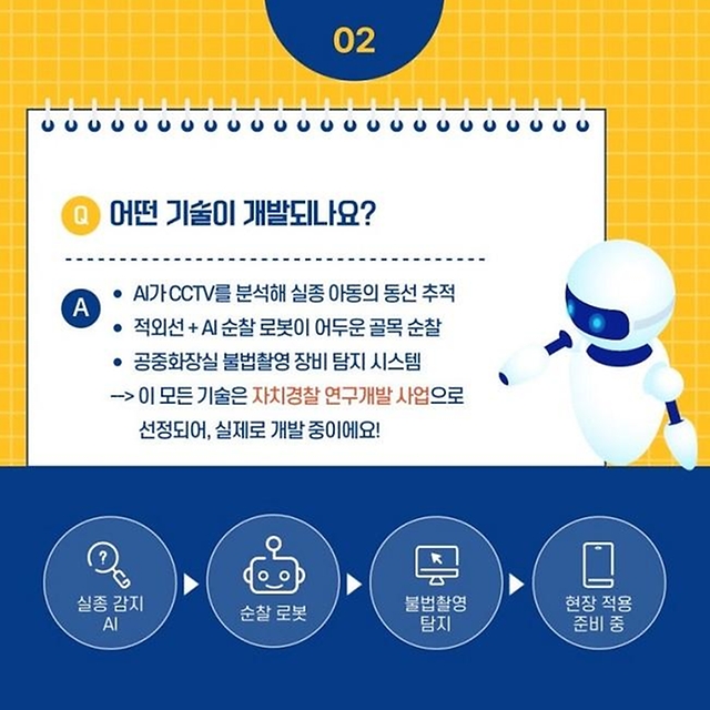 AI가 실종아동을 찾고 로봇이 골목을 순찰합니다