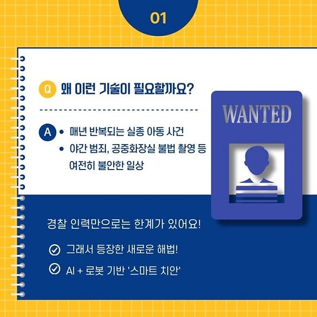 AI가 실종아동을 찾고 로봇이 골목을 순찰합니다
