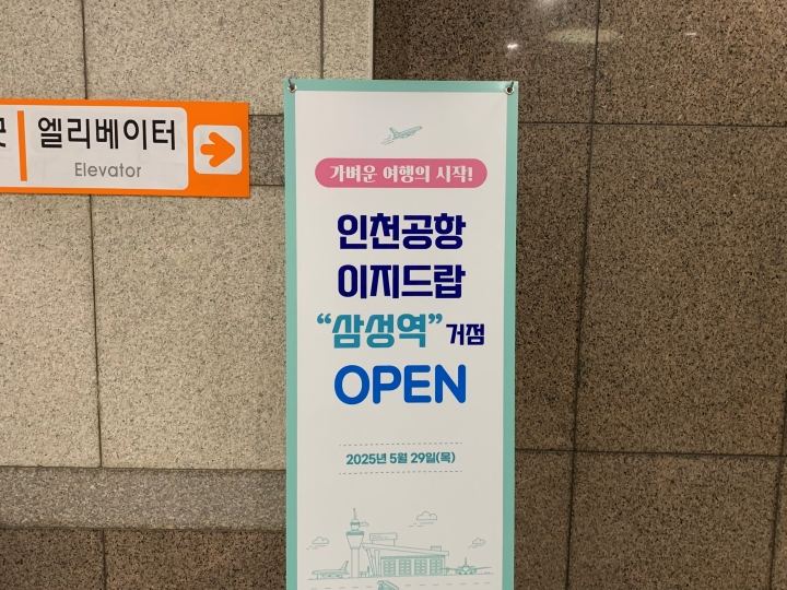 이지드랍 삼성역점이 5월 29일 개장했다