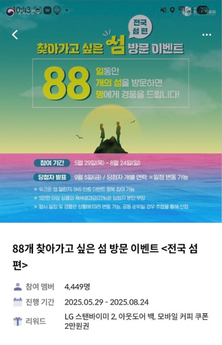 워크온 앱 챌린지에서 진행되는 '찾아가고 싶은 섬' 이벤트