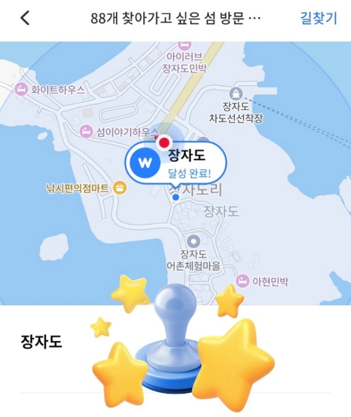 찾아가고 싶은 섬, 워크온 앱 챌린지 이벤트 중 스탬프 획득.