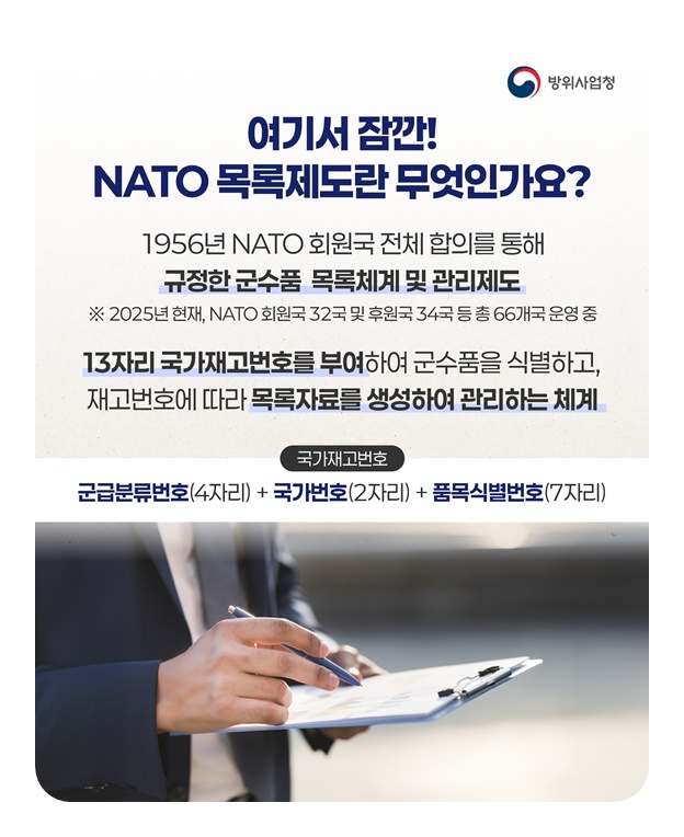 NATO 목록제도에 대해 아시나요?