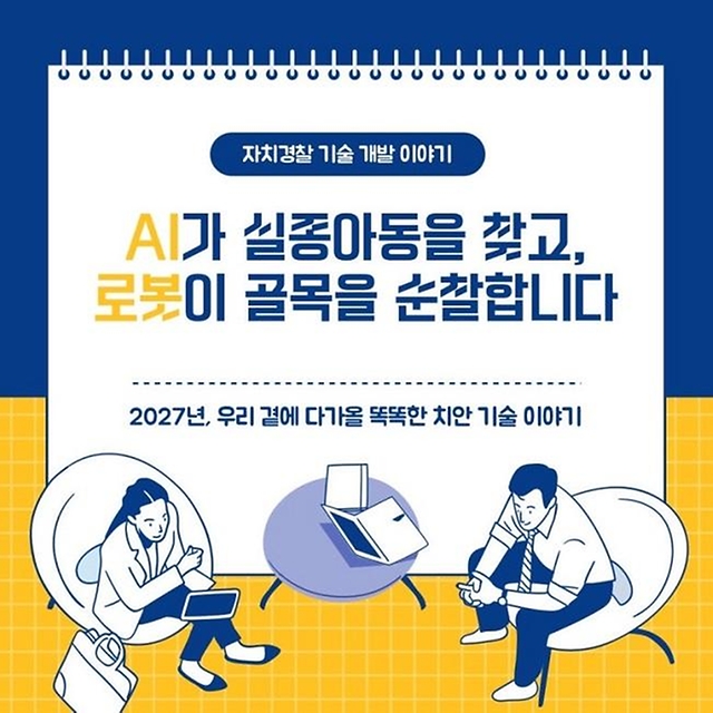 AI가 실종아동을 찾고 로봇이 골목을 순찰합니다