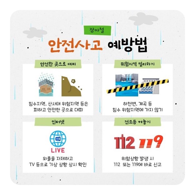 이제 시작된 장마철! 장마철 안전수칙