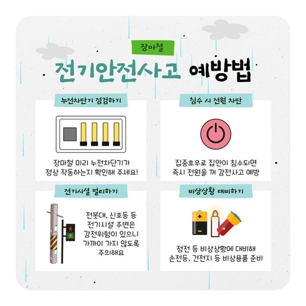 이제 시작된 장마철! 장마철 안전수칙