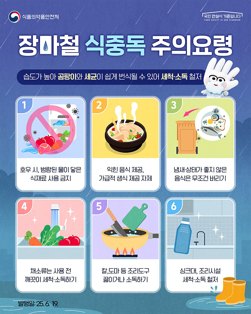 장마철 식중독 주의요령 하단내용 참조