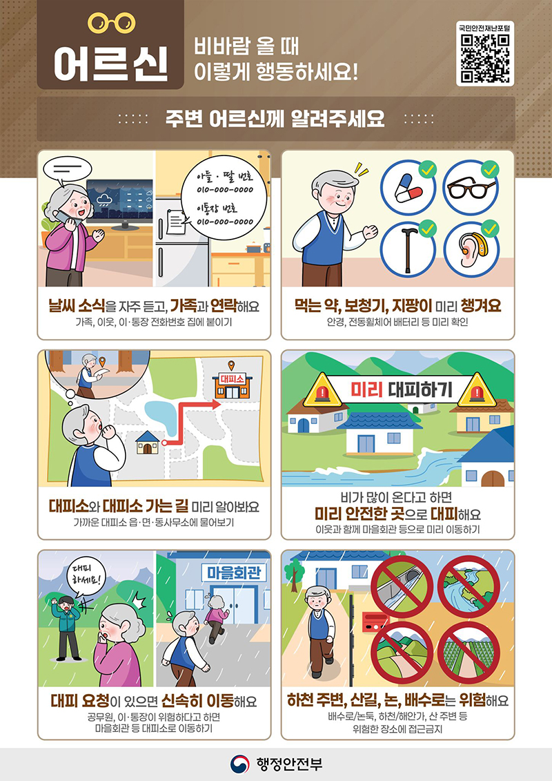 어르신, 비바람 올 때 이렇게 행동하세요! 하단내용 참조