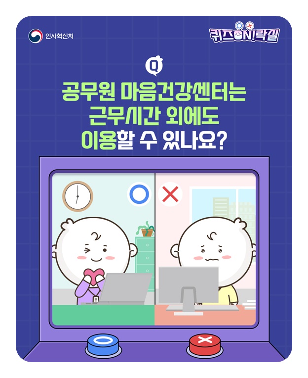 공무원 마음건강센터는 근무시간 외에도 이용 가능?