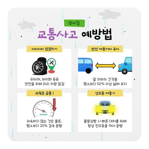 이제 시작된 장마철! 장마철 안전수칙