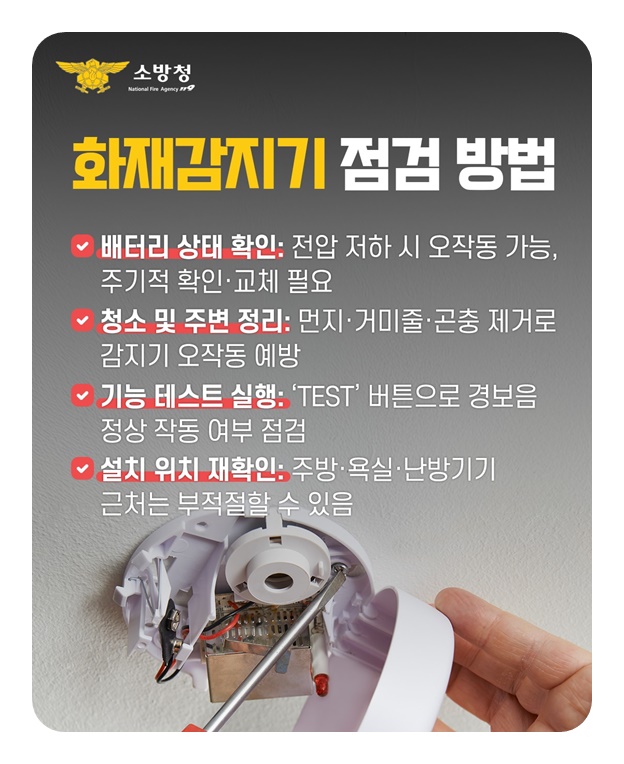 화재감지기 오작동 왜 발생할까?