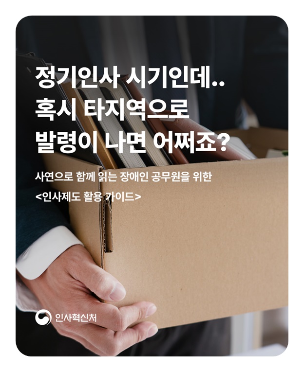 장애인 공무원을 위한 인사제도 활용 가이드