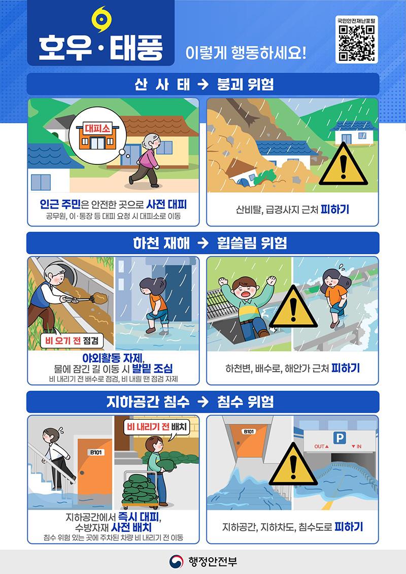 호우·태풍 이렇게 행동하세요! 하단내용 참조