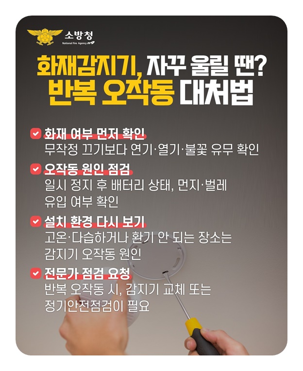 화재감지기 오작동 왜 발생할까?