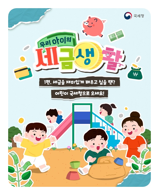 우리 아이의 세금생활