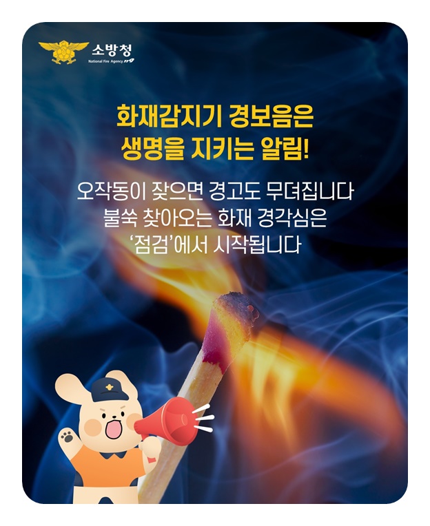 화재감지기 오작동 왜 발생할까?
