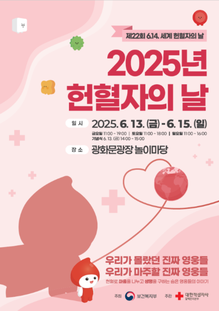 지난 13일부터 15일까지 헌혈자의 날 기념행사가 열렸다. 관련 부처와 대한적십자사 등은 지난 4월부터 헌혈자의 날 행사를 홍보해 왔다(출처=대한적십자사 혈액관리본부)