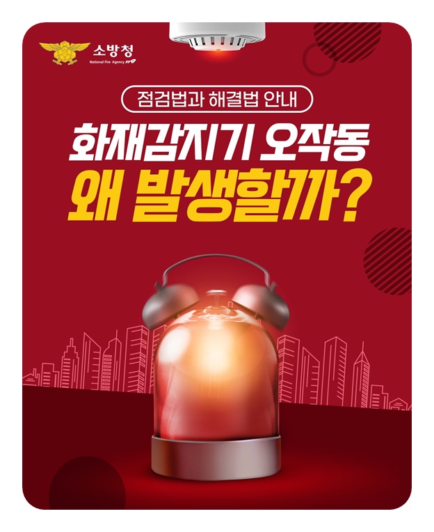 화재감지기 오작동 왜 발생할까?
