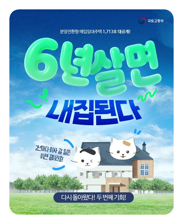 6년 살면 내집 된다
