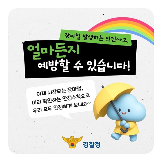 이제 시작된 장마철! 장마철 안전수칙