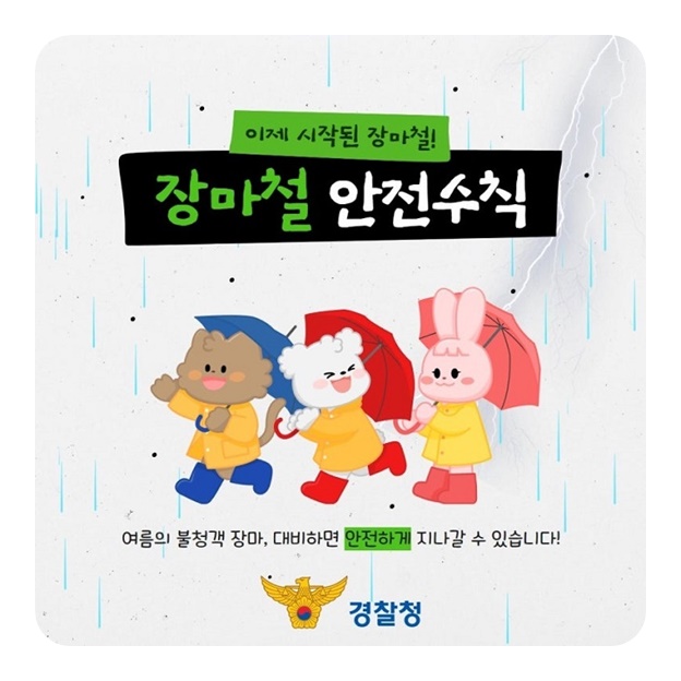 이제 시작된 장마철! 장마철 안전수칙