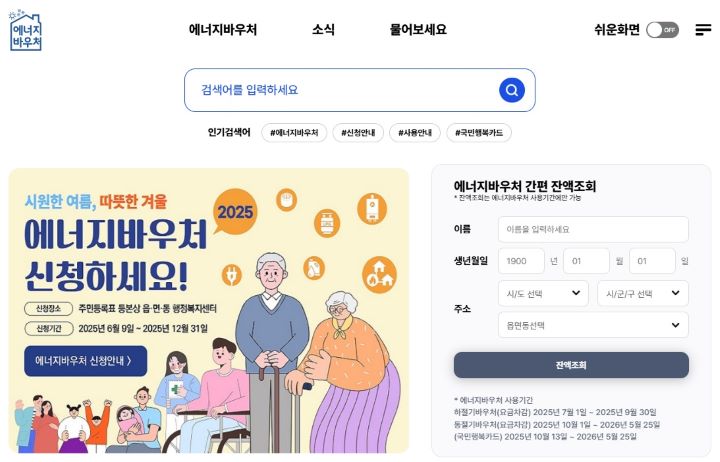 저소득 에너지취약계층을 위한 대표적인 정부 정책인 에너지바우처의 2025년도 지원분이 오는 7월 1일부터 시행된다. 에너지바우처 누리집의 메인화면에서부터 올해 에너지바우처에 대한 홍보를 쉽게 찾을 수 있었다(출처=에너지바우처 누리집)
