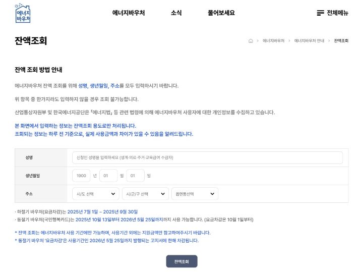 올해는 하절기 당겨쓰기 없이 2025년도 지원금의 총한도 내에서 사용할 수 있다. 담당자는 누리집을 통해 종종 잔액 확인을 진행해 혹한기 바우처 금액이 부족하지 않도록 조절할 것을 당부했다. 사진은 에너지바우처 누리집의 잔액조회 화면. 잔액조회는 바우처 시행일인 7월 1일부터 가능하다(출처=에너지바우처 누리집)