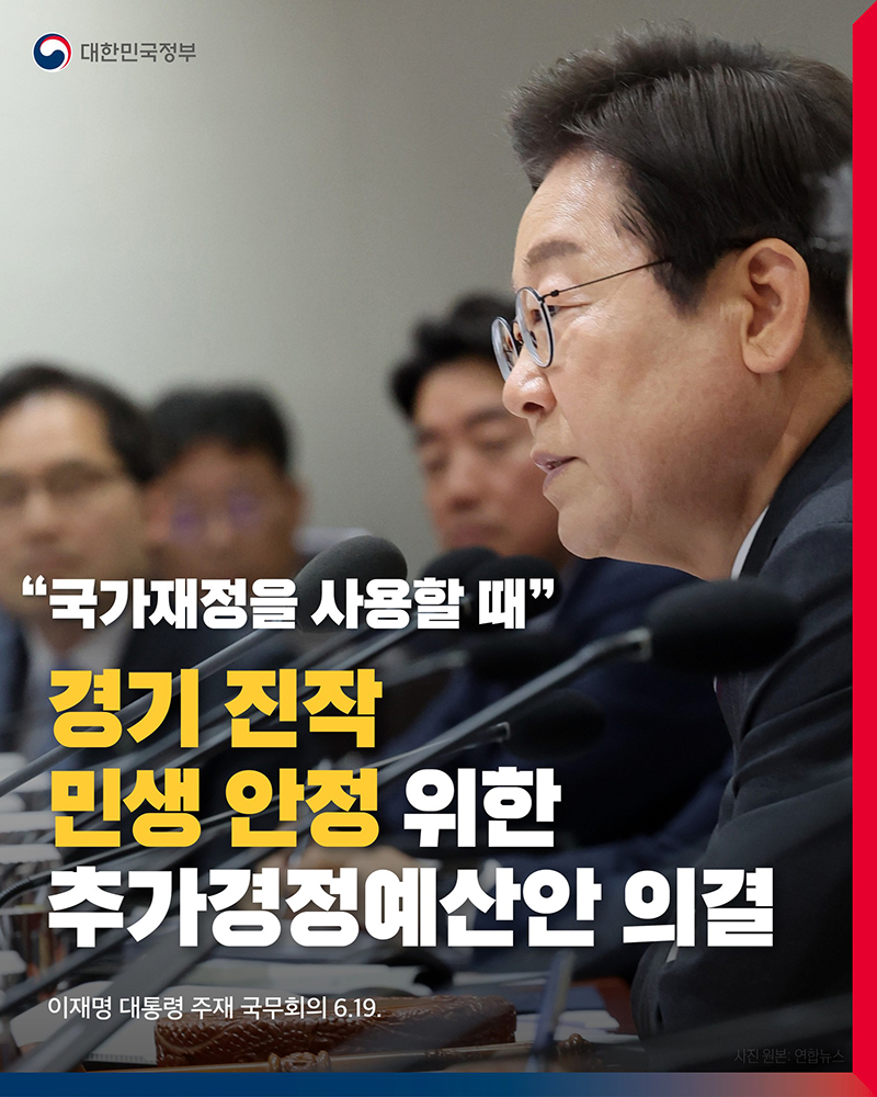 경기 진작 민생 안정 위한 추가경정예산안 의결 하단내용 참조