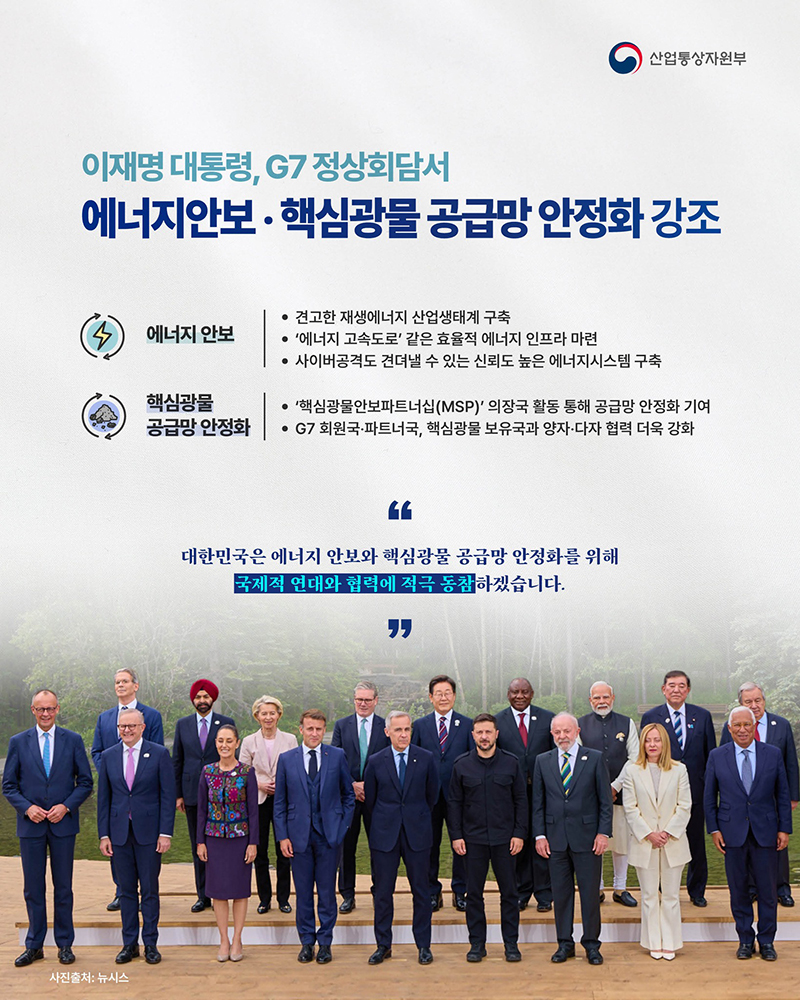 [G7] 에너지안보·핵심광물 공급망 안정화 강조 하단내용 참조