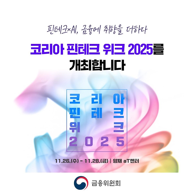 코리아 핀테크 위크 2025 개최