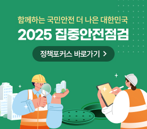 함께하는 국민안전 더 나은 대한민국 2025 집중안전점검 정책포커스 바로가기